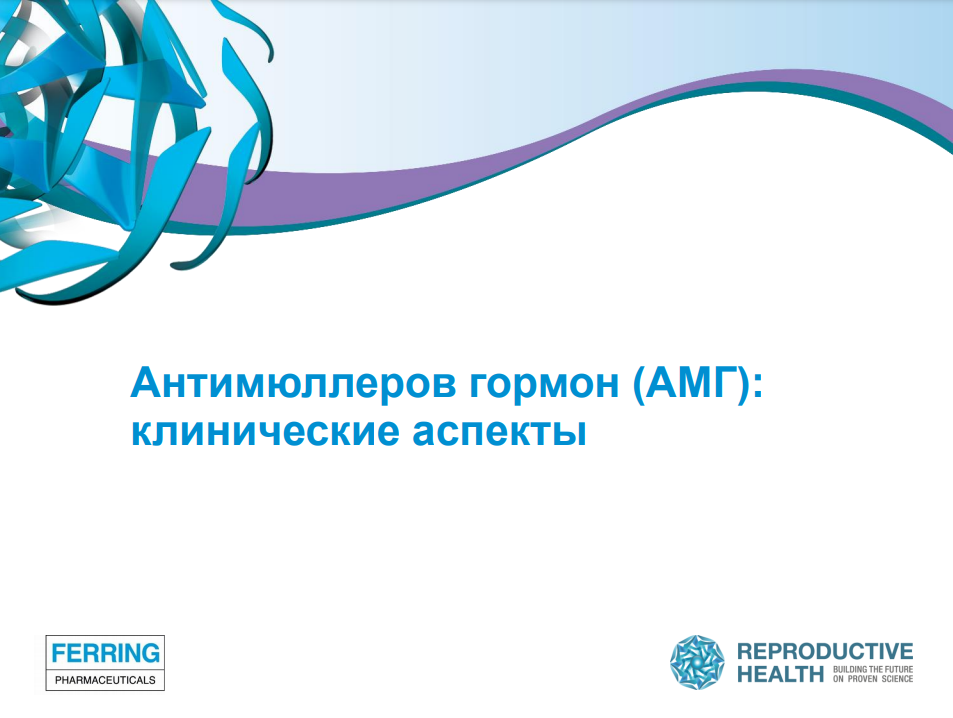 АМГ: клинические аспекты – IVFlive – портал профессионалов в области ВРТ