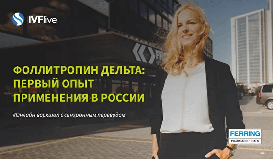 Фоллитропин Дельта: первый опыт применения в России